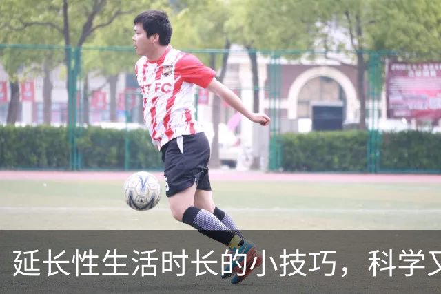 延长性生活时长的小技巧，科学又实用